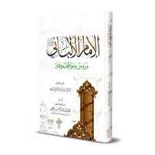 L'Imam al-Albânî: Enseignements, positions et sagesses/الإمام الألباني دروس ومواقف وعبر